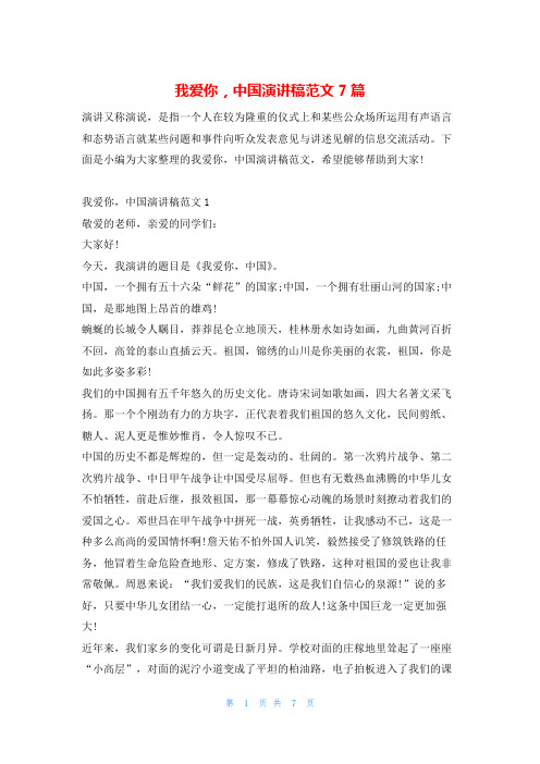 我爱你,中国演讲稿范文7篇学到文库