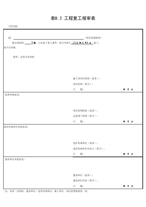 工程复工报审表