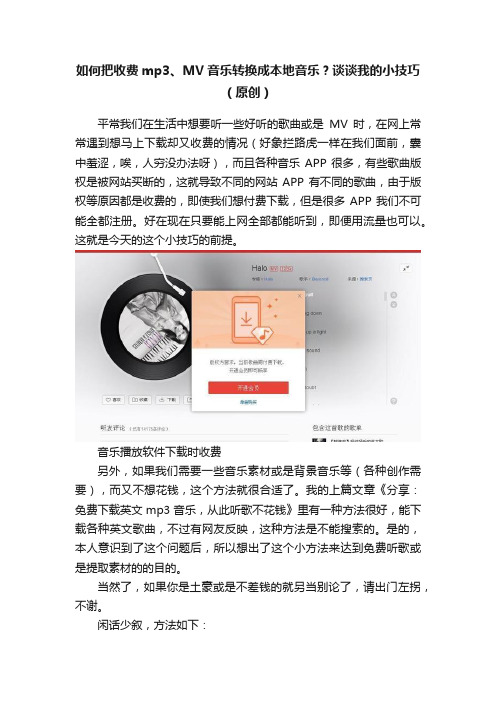 如何把收费mp3、MV音乐转换成本地音乐？谈谈我的小技巧（原创）