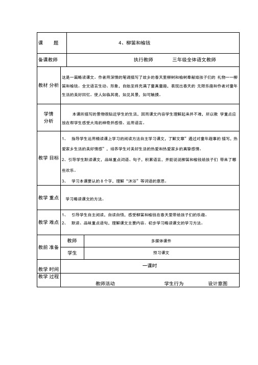 语文S版三年级下册表格式教案柳笛和榆钱