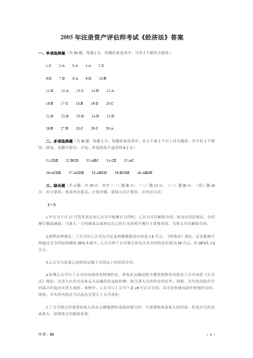 2005年注册资产评估师考试《经济法》试卷答案