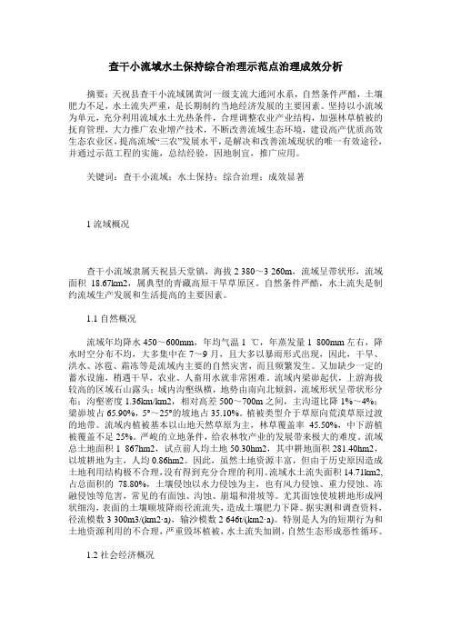 查干小流域水土保持综合治理示范点治理成效分析