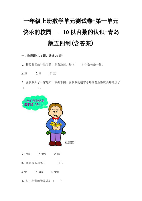 一年级上册数学单元测试卷-第一单元 快乐的校园——10以内数的认识-青岛版五四制(含答案)