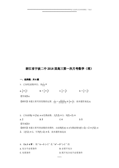 浙江省宁波二中高三第一次月考数学(理)