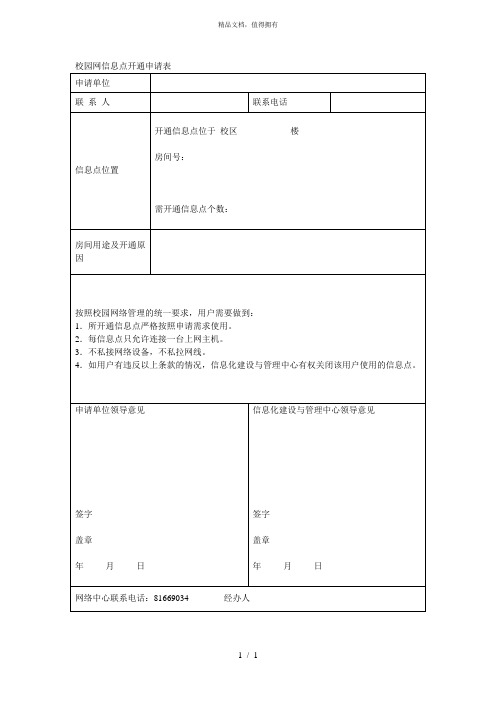 校园网信息点开通申请表