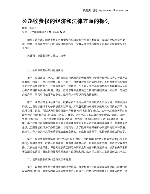 公路收费权的经济和法律方面的探讨