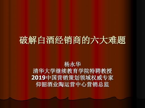 破解白酒经销商的六大难题 PPT资料共57页