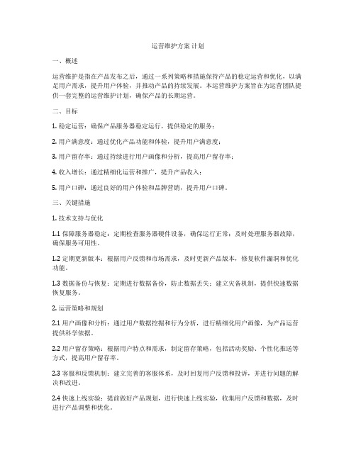 运营维护方案 计划