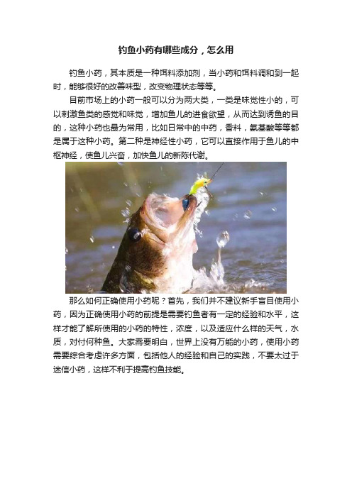 钓鱼小药有哪些成分，怎么用