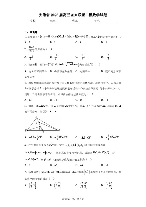 安徽省2023届高三A10联盟二模数学试卷(含答案解析)