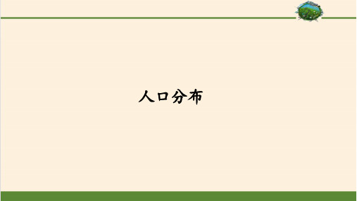 人教版高中地理必修2-1.1 人口分布-课件(共36张ppt)