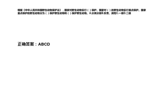 根据《中华人民共和国野生动物保护法》国家对野生动物实行()保护国家对()的野生动19