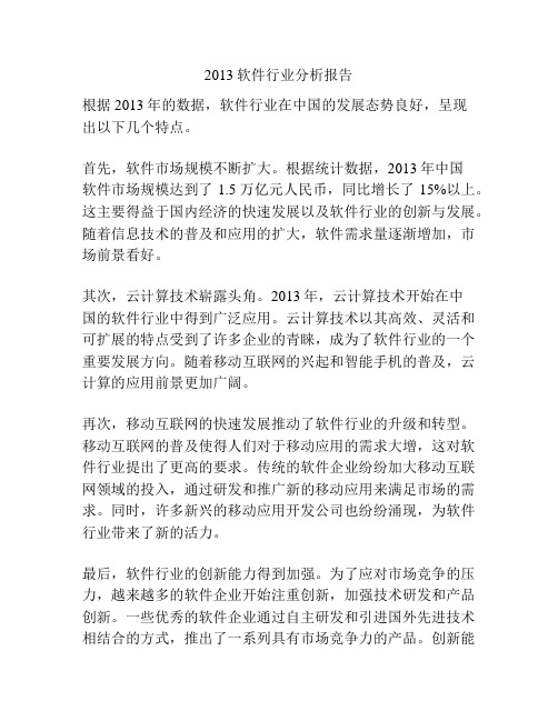 2013软件行业分析报告