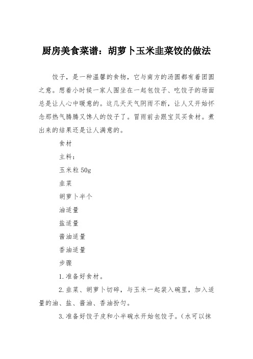 厨房美食菜谱:胡萝卜玉米韭菜饺的做法