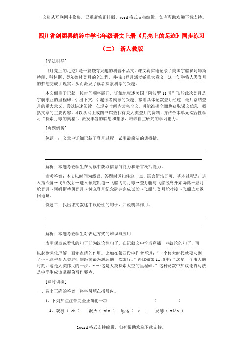 七年级语文上册月亮上的足迹同步练习二新人教版