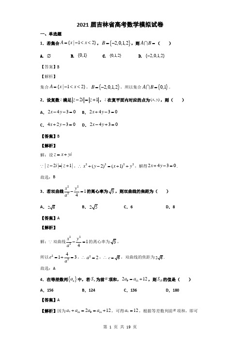 2021届吉林省高考数学模拟试卷及答案解析