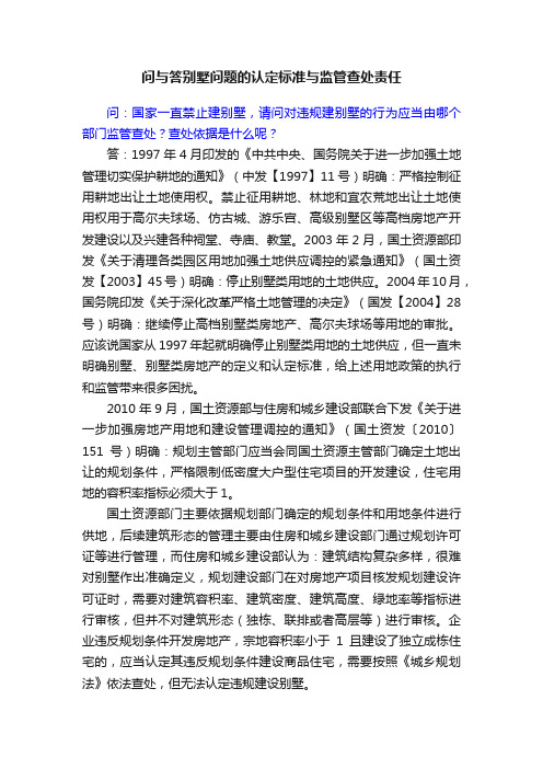 问与答别墅问题的认定标准与监管查处责任