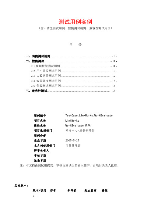 软件测试测试用例实例(功能测试用例、性能测试用例、兼容性测试用例)