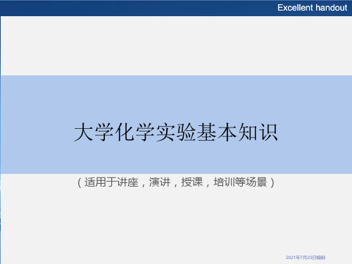 《大学化学实验基本知识》PPT课件模板