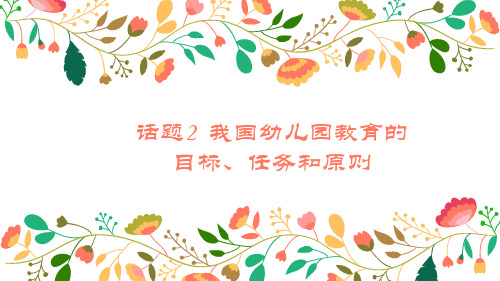 话题二  我国的幼儿园教育的目标、任务和原则