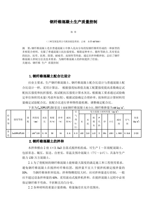 钢纤维混凝土生产质量控制