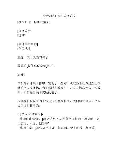 关于奖励的请示公文范文