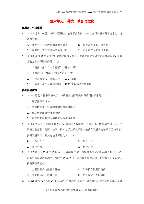 中考历史教材知识梳理模块三中国现代史第六单元科技、教育与文化练习新人教版