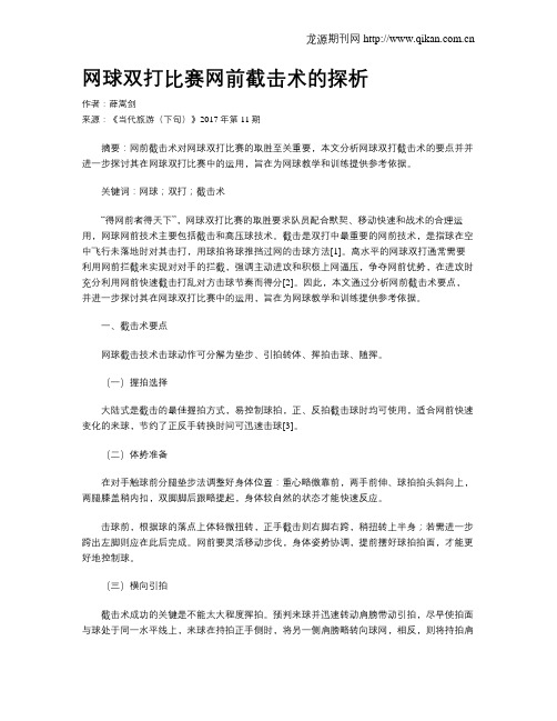 网球双打比赛网前截击术的探析