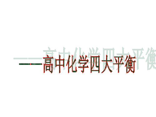 高中化学中的《四大平衡》复习PPT课件
