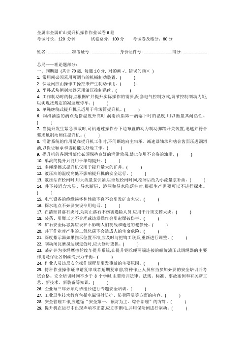 金属非金属矿山提升机操作作业试卷6课件资料
