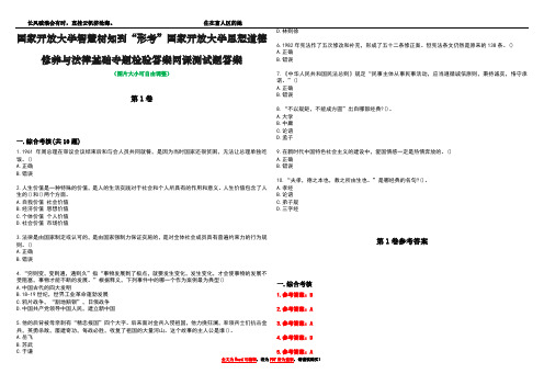 国家开放大学智慧树知到“形考”国家开放大学思想道德修养与法律基础专题检验答案网课测试题答案卷4