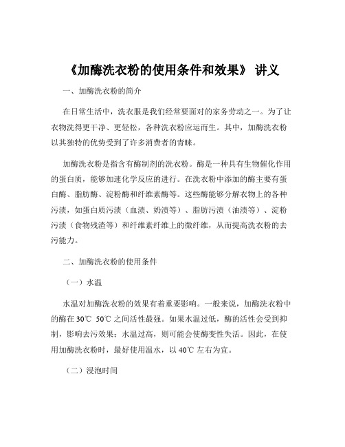 《加酶洗衣粉的使用条件和效果》 讲义