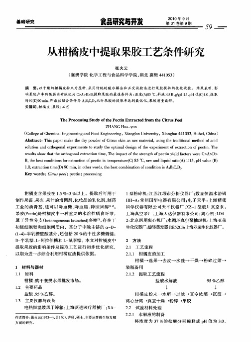 从柑橘皮中提取果胶工艺条件研究