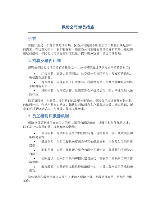 保险公司增员措施