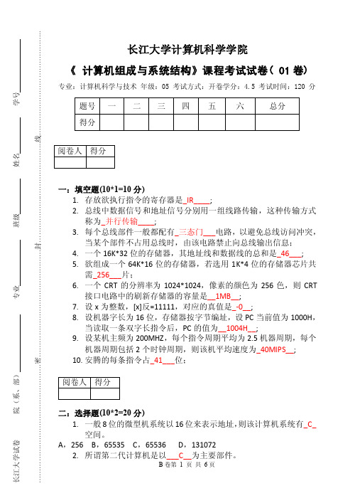 《计算机组成与系统结构》课程考试试卷（01卷）