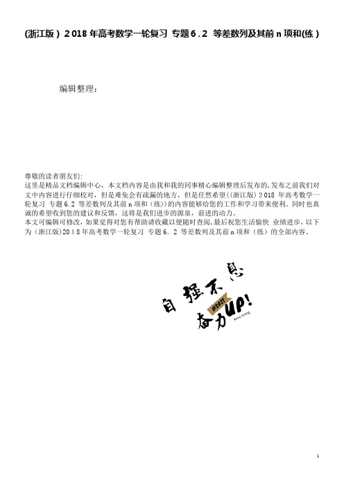 (浙江版)高考数学一轮复习专题6.2等差数列及其前n项和(练)(2021学年)