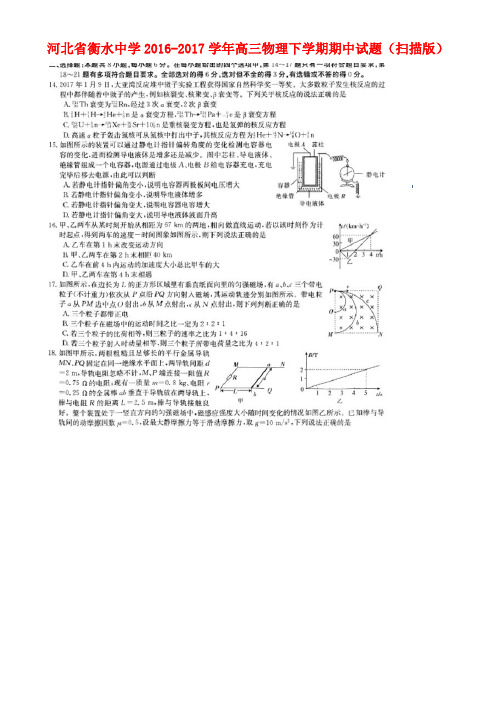 河北省衡水中学高三物理下学期期中试题(扫描版)
