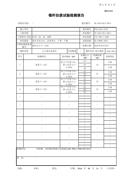 锚杆拉拔试验检测报告