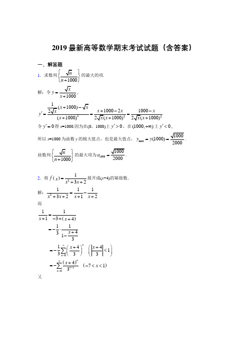 2019最新高等数学(上册)期末考试试题(含答案)YF