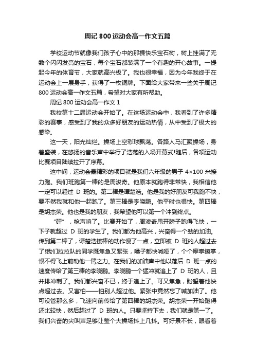 周记800运动会高一作文五篇