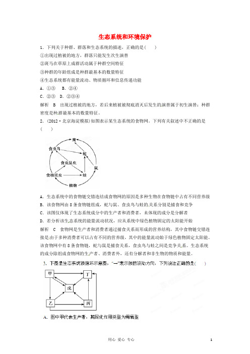2012年高考生物 备战最新模拟 专题12 生态系统和环境保护