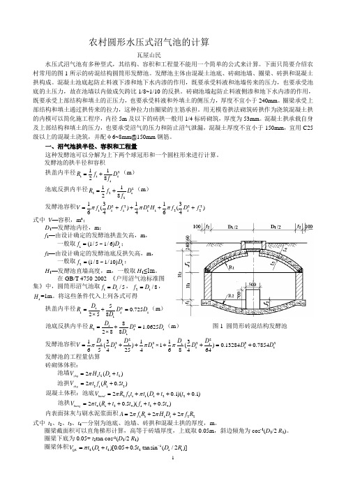 农村水压式沼气池计算