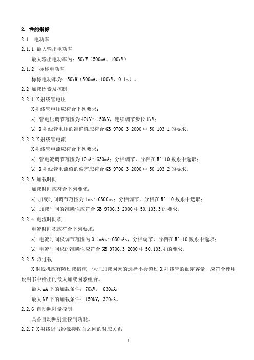 数字化摄影X射线机-性能指标