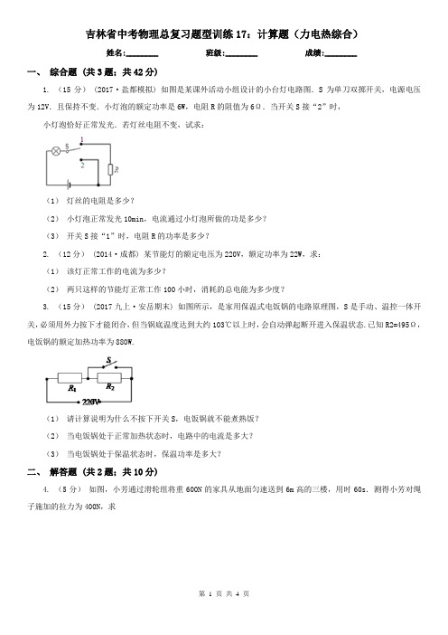 吉林省中考物理总复习题型训练17：计算题(力电热综合)