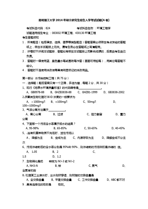 昆明理工大学2014年硕士研究生招生入学考试试题(A卷)