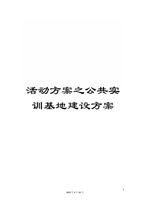 活动方案之公共实训基地建设方案