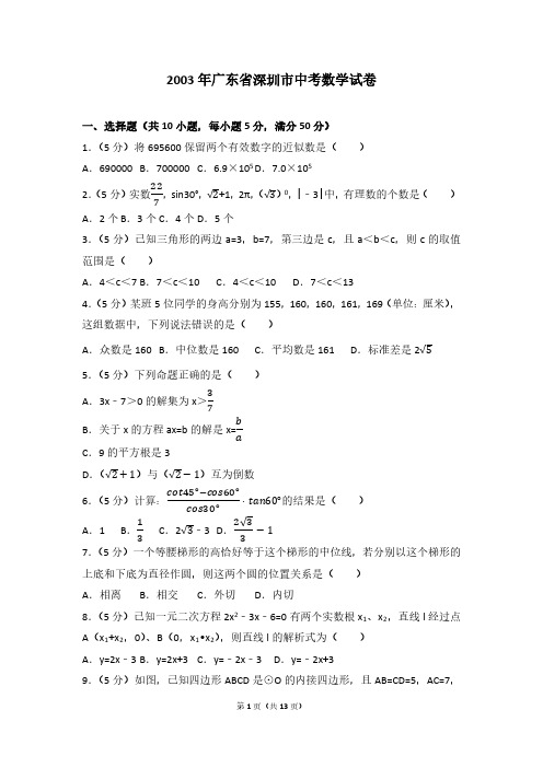 2003年广东省深圳市中考数学试卷+答案