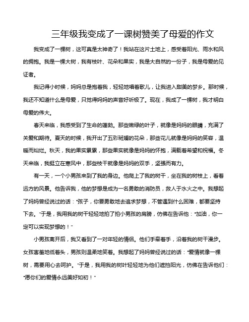 三年级我变成了一课树赞美了母爱的作文