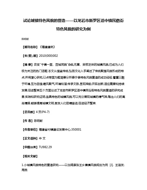 试论城镇特色风貌的营造——以龙岩市新罗区适中镇民俗街特色风貌的研究为例