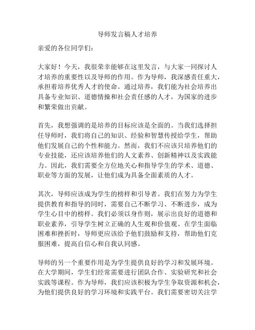 导师发言稿人才培养